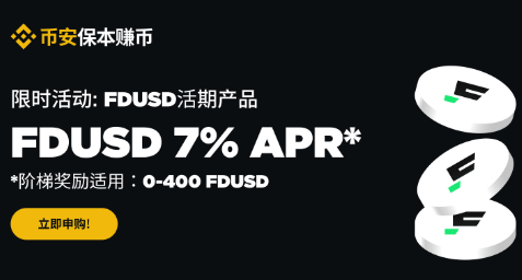必安理财新一轮活动：FDUSD保本赚币活期产品享7%阶梯年化收益