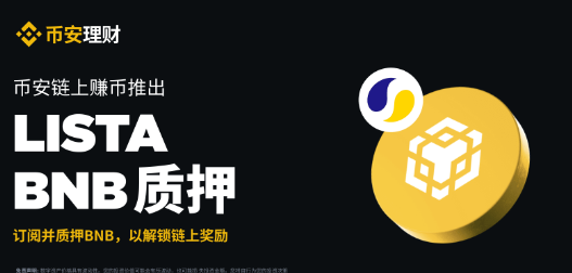 必安理财链上赚币支持Lista BNB质押