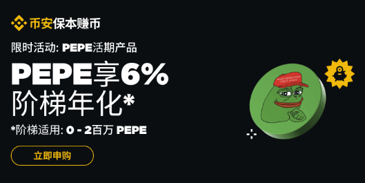 必安理财：申购PEPE活期产品享6%独家阶梯年化收益率！