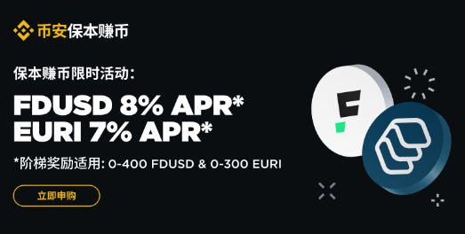 必安理财稳定币收益提升：申购FDUSD及EURI活期产品最高可享8%阶梯年化收益