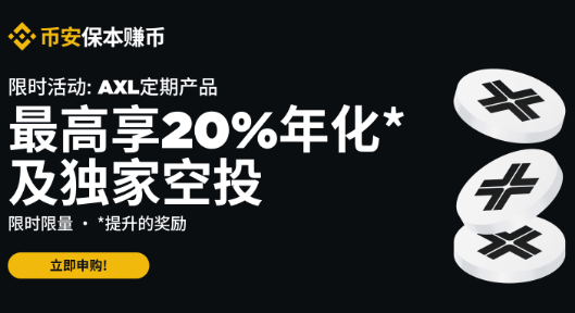 必安理财：申购AXL定期产品最高享20%年化收益率及独家空投