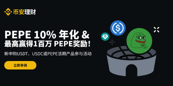 必安理财收益竞技场：享PEPE 10%阶梯年化收益率，申购USDT、USDC或PEPE最高赢得1,000,000 PEPE奖励