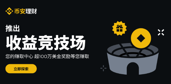 必安理财推出收益竞技场（Yield Arena）和100万美元奖励活动