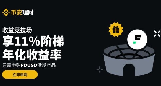 必安理财收益竞技场：申购FDUSD活期产品享11%阶梯年化收益