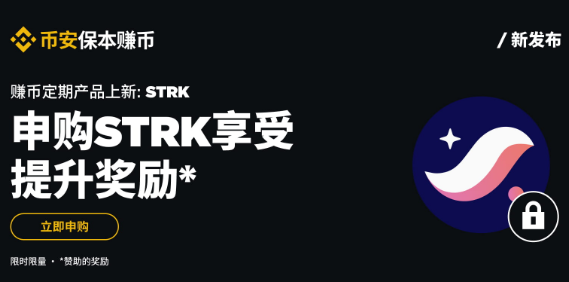 必安保本赚币上线STRK定期产品